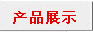 ���豸��Ʒ